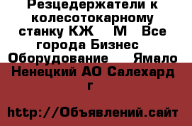 Резцедержатели к колесотокарному станку КЖ1836М - Все города Бизнес » Оборудование   . Ямало-Ненецкий АО,Салехард г.